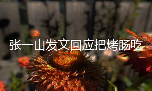 价聊吃涨明天山发板聊烤肠张一找老应把文回